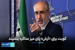 کویت برای «آرش» پای میز مذاکره بنشیند