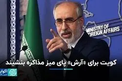 کویت برای «آرش» پای میز مذاکره بنشیند