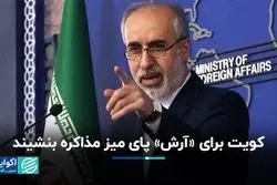 کویت برای «آرش» پای میز مذاکره بنشیند