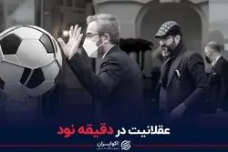 عقلانیت در دقیقه نود