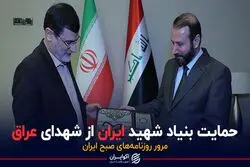 حمایت بنیاد شهید ایران از شهدای عراق