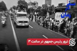 ترور نخست وزیر در ساعت ۳