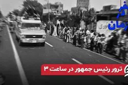 ترور نخست وزیر در ساعت ۳