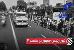ترور نخست وزیر در ساعت ۳