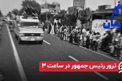 ترور نخست وزیر در ساعت ۳