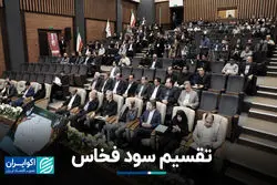 تقسیم سود فخاس