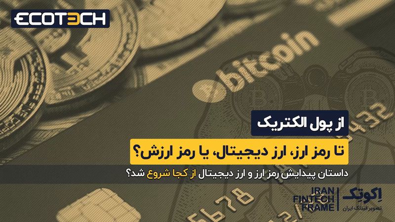 از پول الکتریک تا رمزارز، ارز دیجیتال، یا رمز ارزش ؟