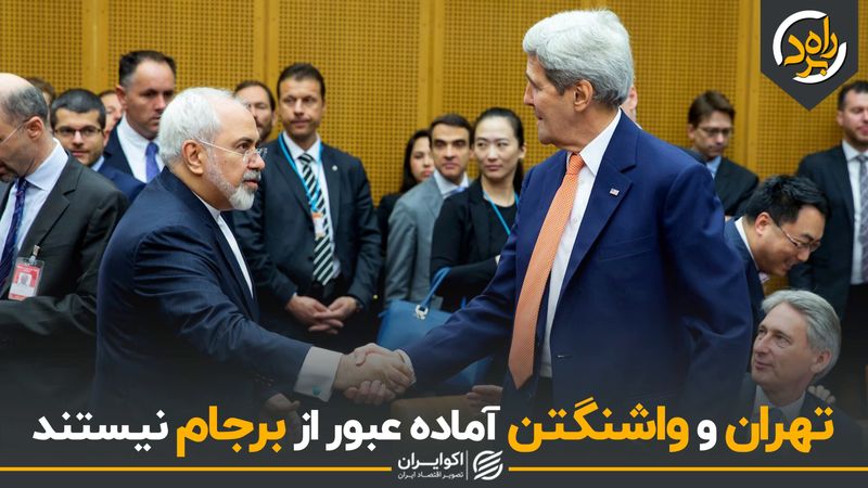 تهران و واشنگتن آماده عبور از برجام نیستند