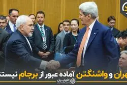 تهران و واشنگتن آماده عبور از برجام نیستند