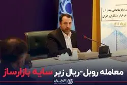 معامله روبل-ریال زیر سایه بازارساز