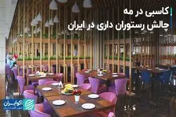 رستوران داری در ایران: کسب‌وکار در مه