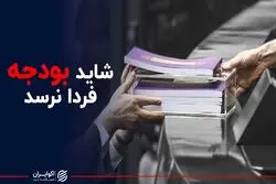 احتمال خلف وعده دولت در ارسال بودجه