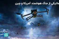 نبرد ماشینی چین و آمریکا در آینده با پهپادهای هوش مصنوعی