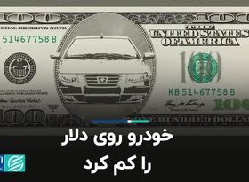 خودرو روی دلار را کم کرد