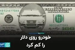 خودرو روی دلار را کم کرد