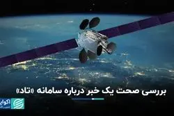 ماهواره پشتیبانی تاد متلاشی شد؟