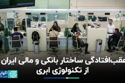 عقب‌افتادگی ساختار بانکی و مالی ایران از تکنولوژی ابری
