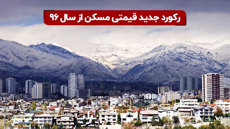 رکورد جدید قیمتی مسکن از سال ۹۶