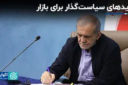 نبایدهای سیاست‌گذار برای بازار