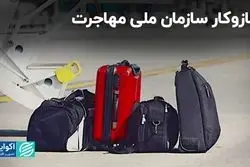 سازمان ملی مهاجرت به نفع مهاجران است یا ضررشان؟