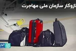 سازمان ملی مهاجرت به نفع مهاجران است یا ضررشان؟