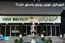 چرا شهرداران تهران رویای پاستور دارند؟