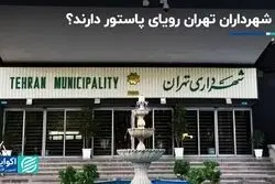 چرا شهرداران تهران رویای پاستور دارند؟