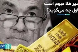 مسیر طلا مبهم است: پاول چه می‌گوید؟