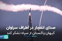 صدای انفجار در اطراف سراوان/ کیهان: پاکستان از سپاه تشکر کند