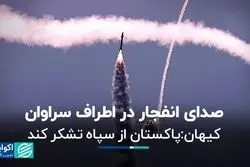 صدای انفجار در اطراف سراوان/ کیهان: پاکستان از سپاه تشکر کند