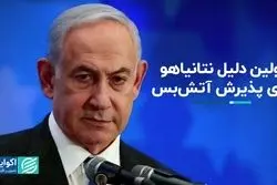 چرا نتانیاهو آتش‌بس را پذیرفت؟ 