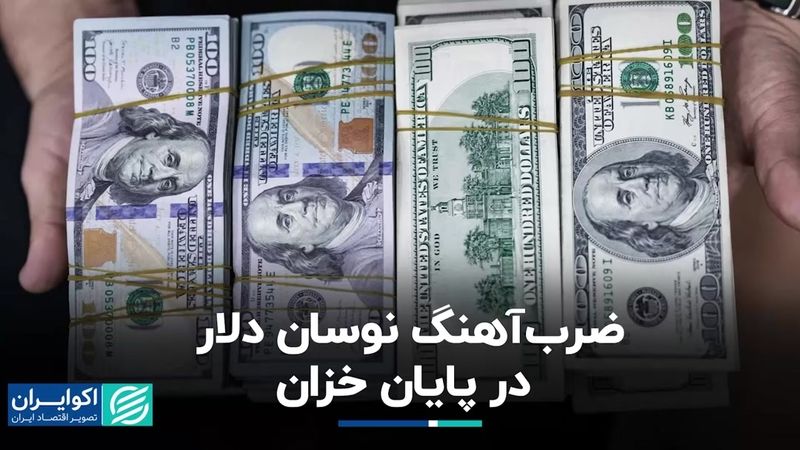 ضرب‌آهنگ نوسان دلار در پایان خزان 