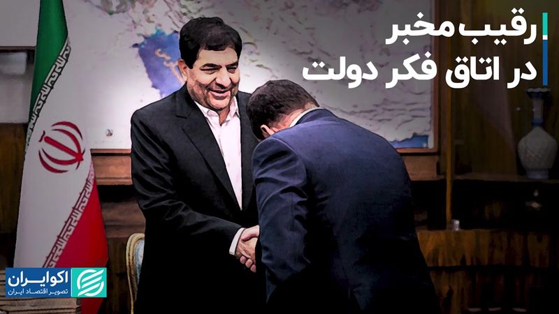 رقیب مخبر در اتاق فکر دولت