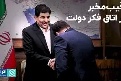 رقیب مخبر در اتاق فکر دولت