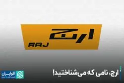 ارج، کارخانه‌ای که مانند صاحبش عمر نکرد