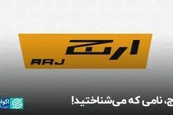 ارج، کارخانه‌ای که مانند صاحبش عمر نکرد