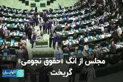 مجلس از انگ «حقوق نجومی» گریخت   