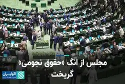 مجلس از انگ «حقوق نجومی» گریخت   