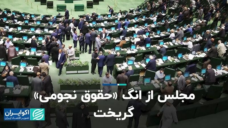 مجلس از انگ «حقوق نجومی» گریخت   