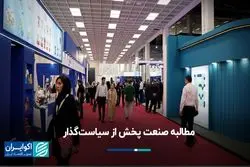 مطالبه صنعت پخش از سیاست‌گذار