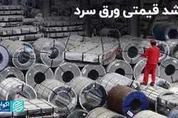 رشد قیمتی ورق سرد