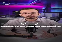 تحریم‌های شورای امنیت زیر ذره‌بین «جهت اطلاع»