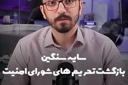 تحریم‌های شورای امنیت زیر ذره‌بین «جهت اطلاع»