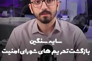 تحریم‌های شورای امنیت زیر ذره‌بین «جهت اطلاع»