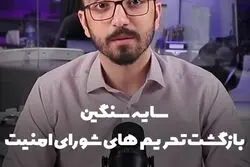 تحریم‌های شورای امنیت زیر ذره‌بین «جهت اطلاع»