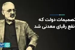 تصمیمات دولت که به نفع رقبای معدنی شد
