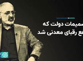 تصمیمات دولت که به نفع رقبای معدنی شد