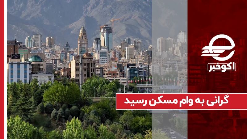 گرانی به وام مسکن رسید