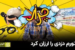 تورم دزدی را ارزان کرد