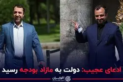  ادعای عجیب:دولت به مازاد بودجه رسید